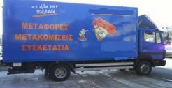 Μετακομίσεις - Μεταφορές