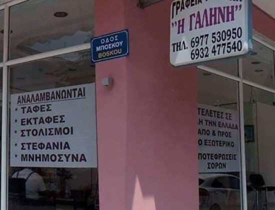 Γραφεία Τελετών Γαλήνη