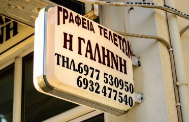 Γραφεία Τελετών Γαλήνη