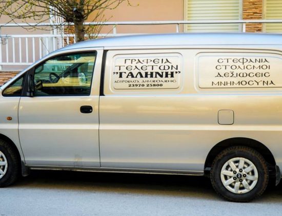 Γραφεία Τελετών Γαλήνη