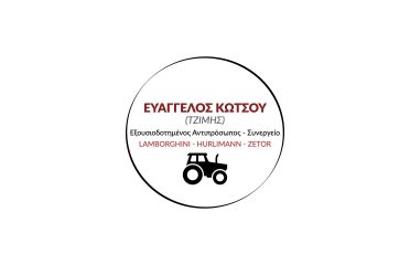 Εξουσιοδοτημένο Συνεργείο (Authorised Service) Ευάγγελος Κώτσου ”Τζίμης”